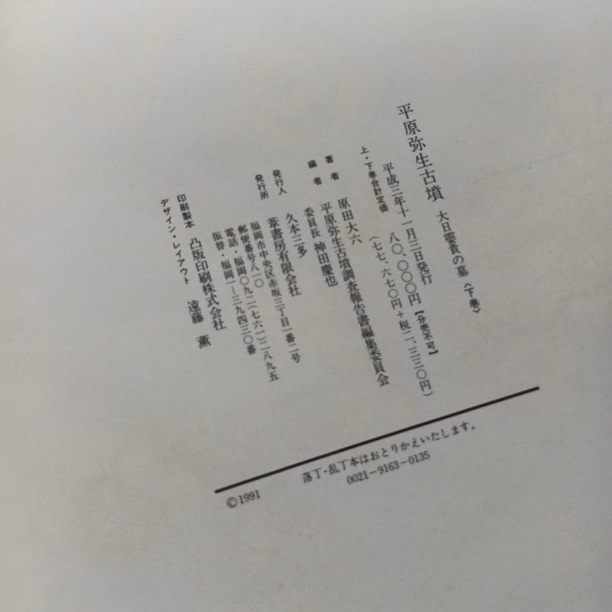 平原弥生古墳　大日霎貴の墓　上下セット　考古学　資料　希少歴史