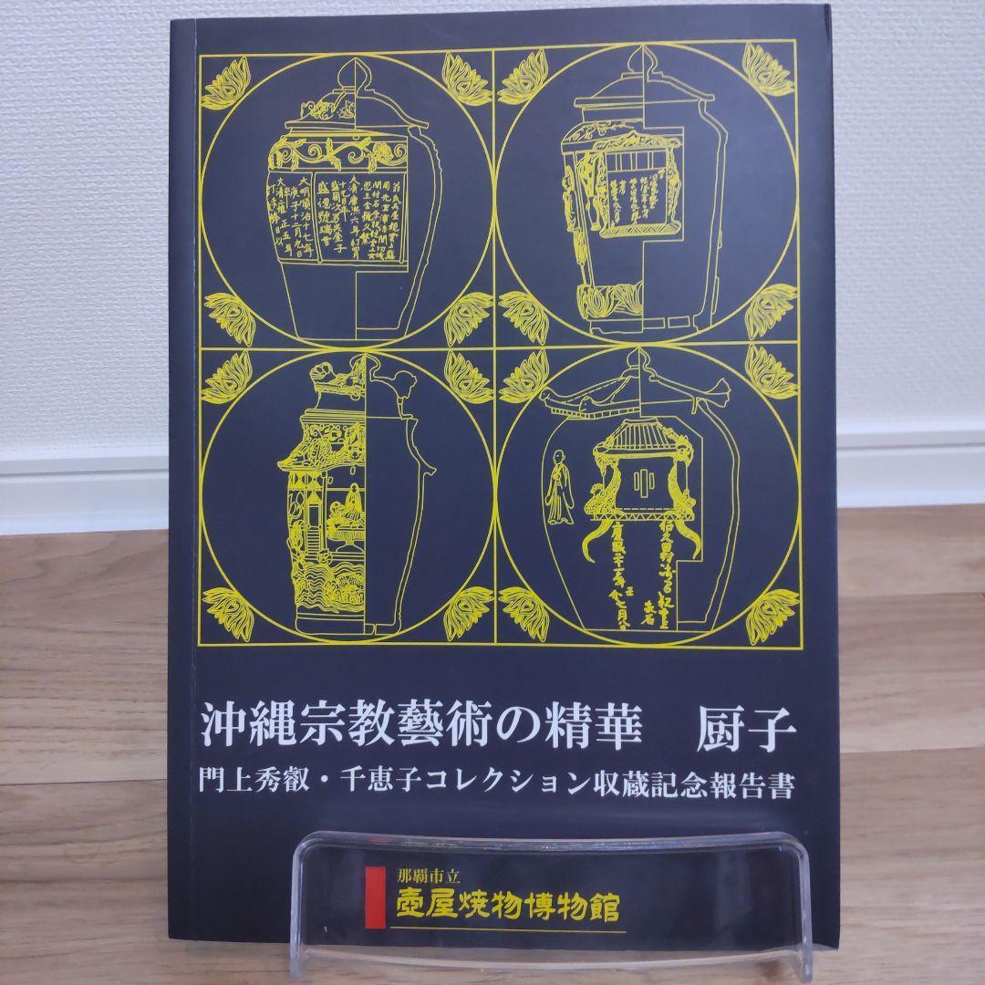 【沖縄本・図録】沖縄宗教藝術の精華　厨子