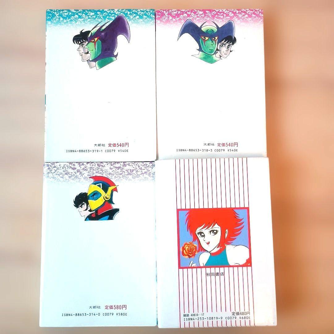 ☆★永井豪・初版セット】 デビルマン・グレンダイザー・キューティーハニー 4冊