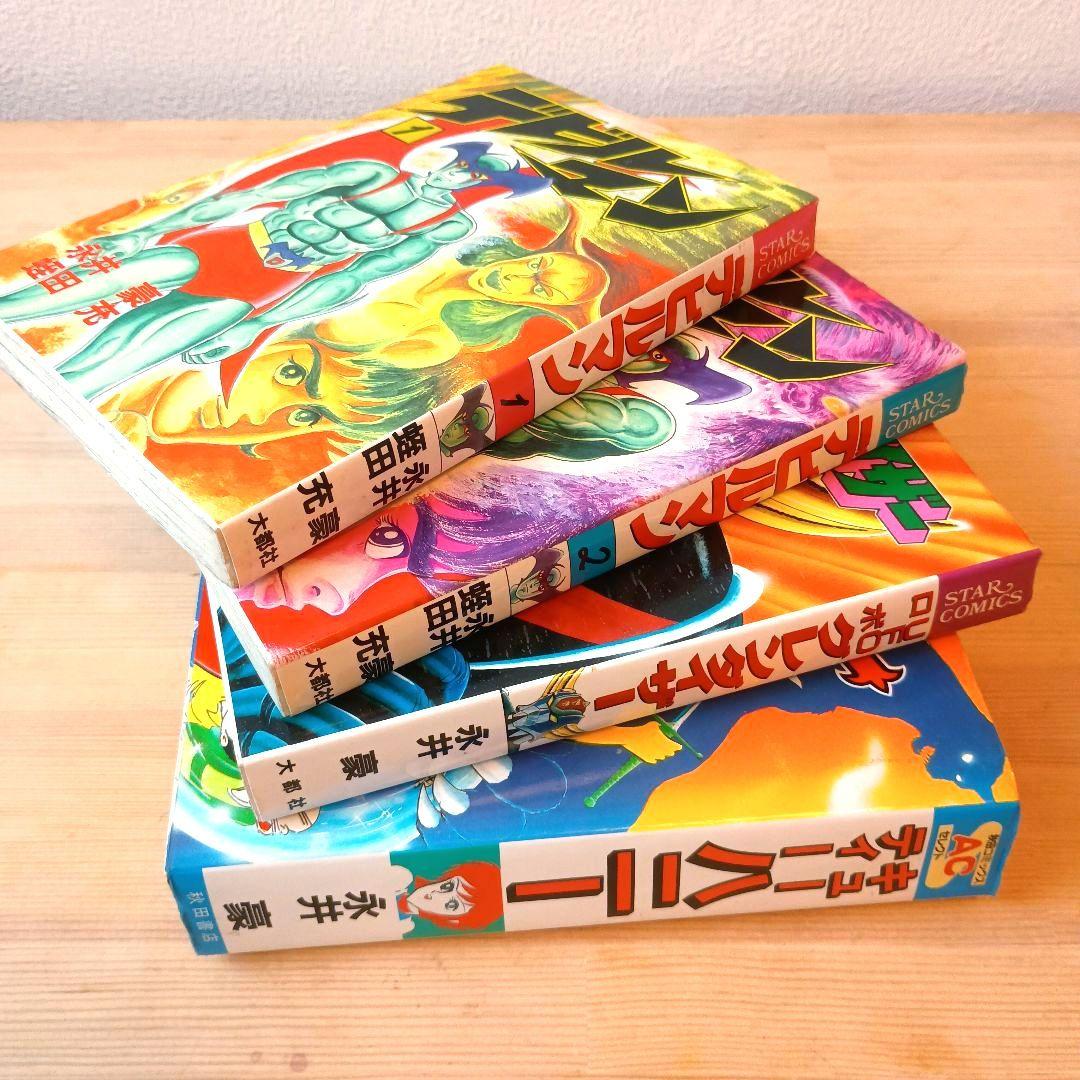 ☆★永井豪・初版セット】 デビルマン・グレンダイザー・キューティーハニー 4冊