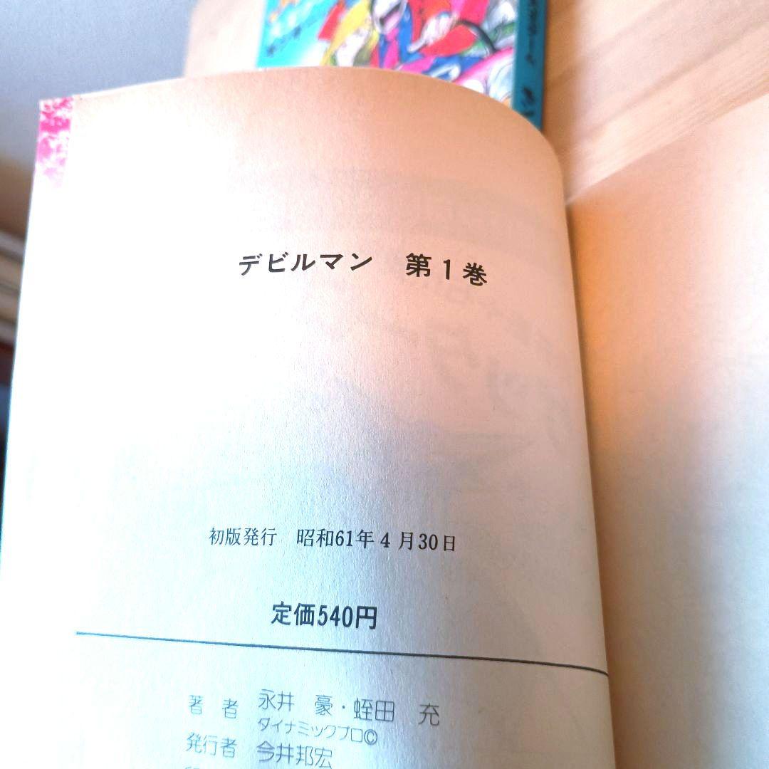 ☆★永井豪・初版セット】 デビルマン・グレンダイザー・キューティーハニー 4冊