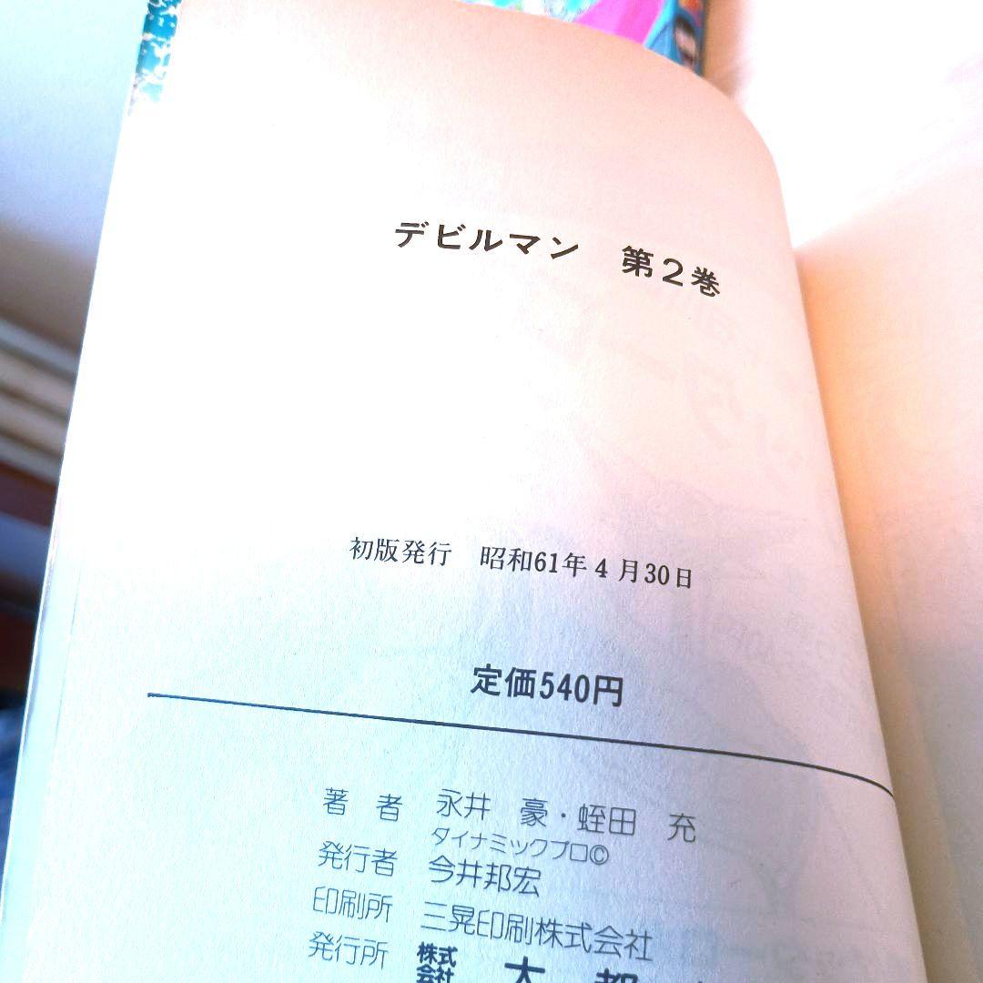 ☆★永井豪・初版セット】 デビルマン・グレンダイザー・キューティーハニー 4冊