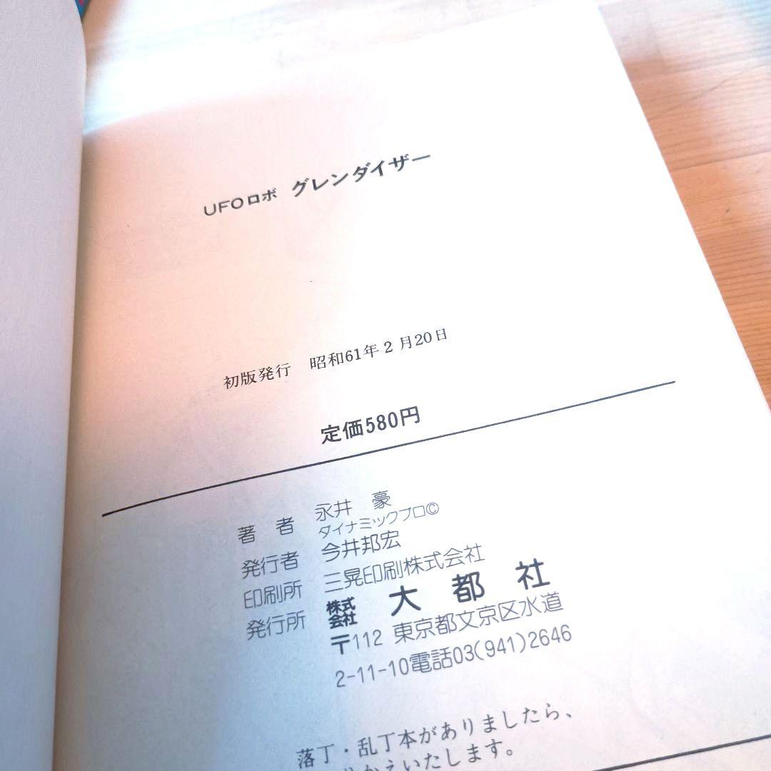 ☆★永井豪・初版セット】 デビルマン・グレンダイザー・キューティーハニー 4冊