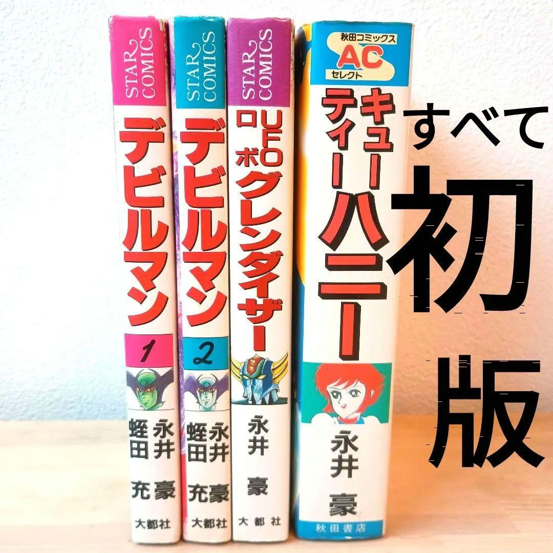 ☆★永井豪・初版セット】 デビルマン・グレンダイザー・キューティーハニー 4冊