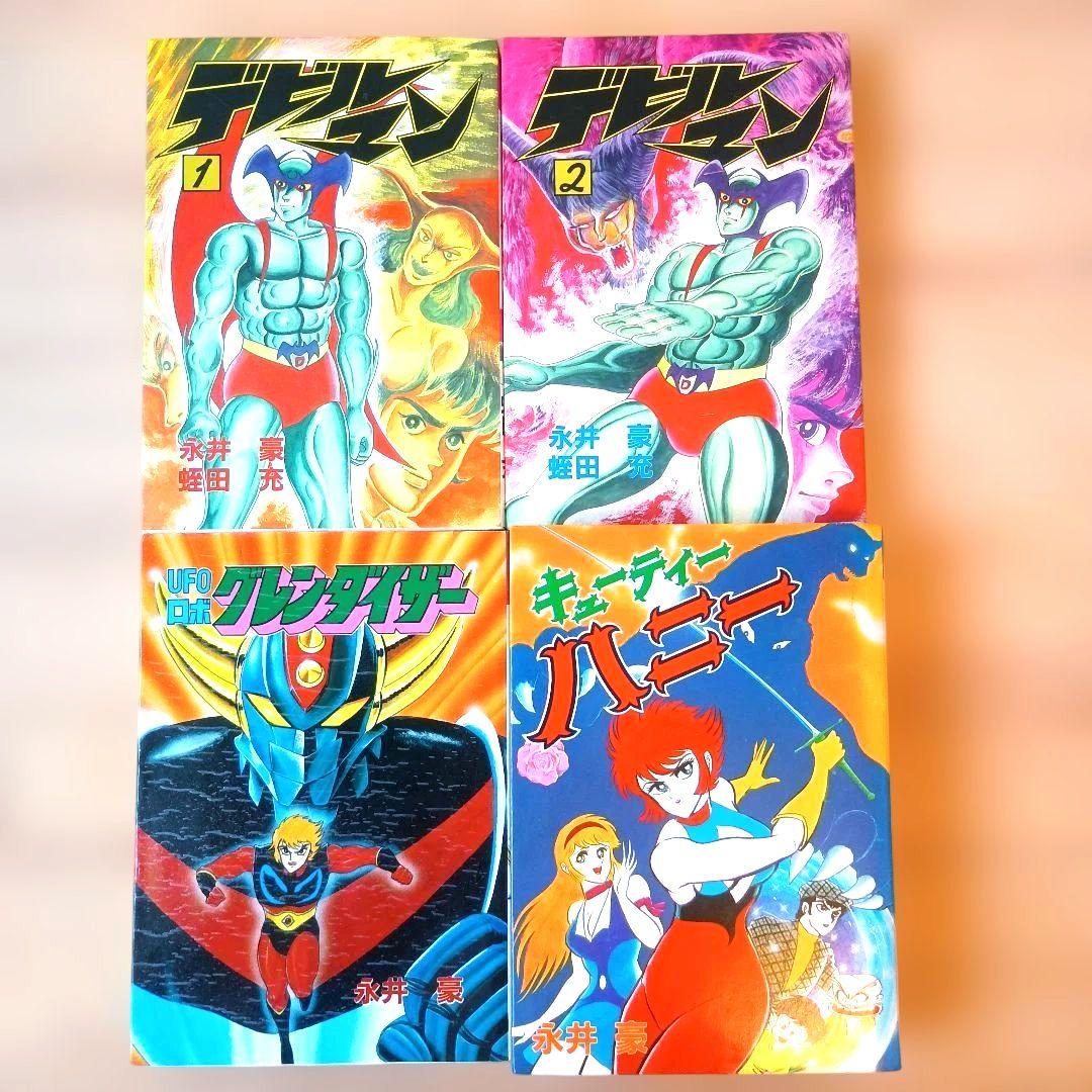 ☆★永井豪・初版セット】 デビルマン・グレンダイザー・キューティーハニー 4冊