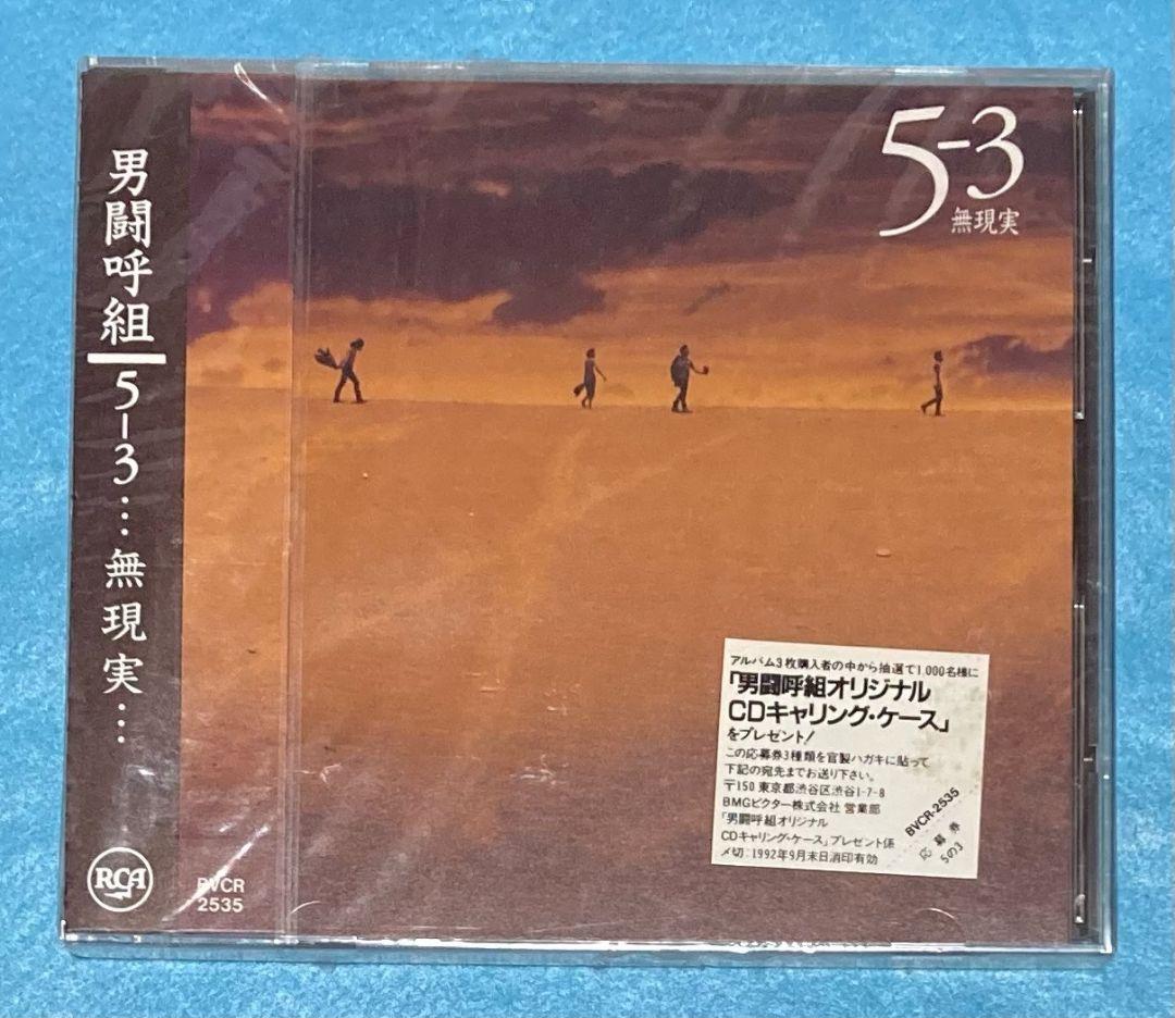 正規品 新品未開封 男闘呼組 アルバム 5-3 ... 無現実...