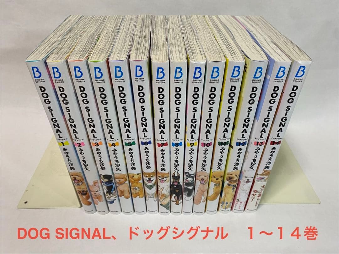 DOG SIGNAL、ドッグシグナル（１〜１４巻、全巻セット）