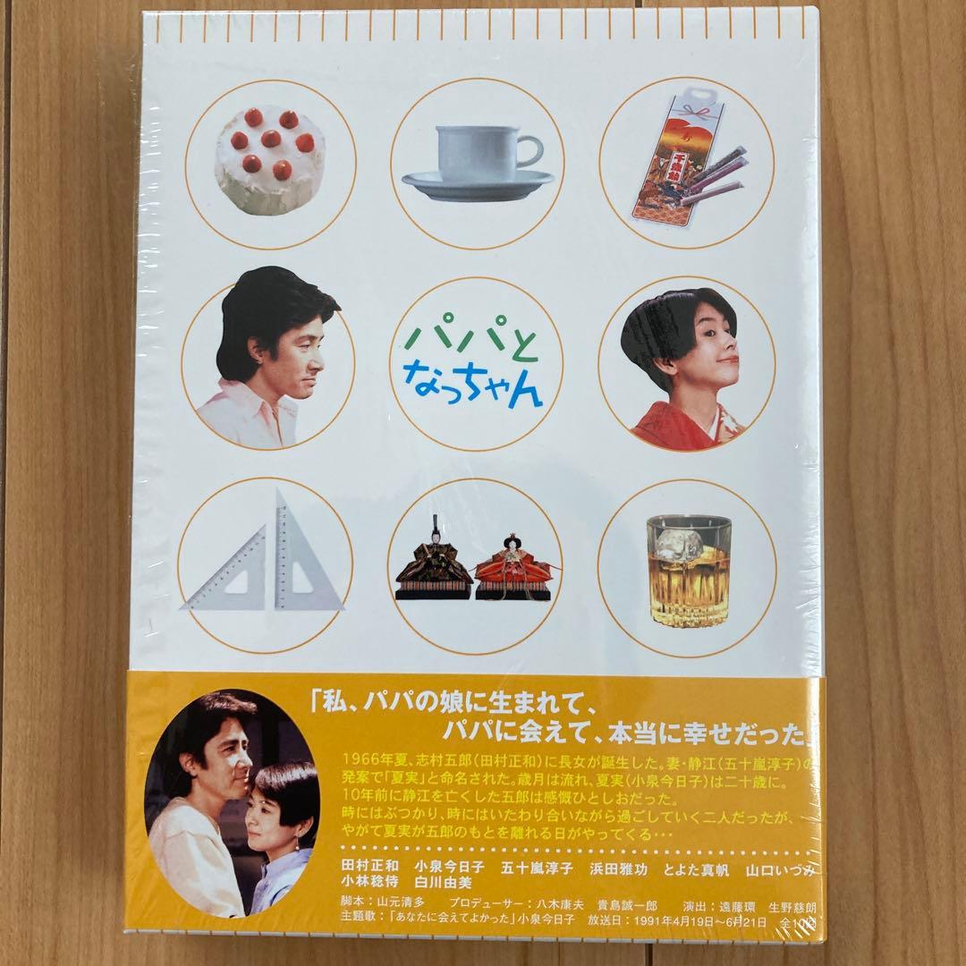 パパとなっちゃん DVD-BOX〈5枚組〉　未使用に近い美品
