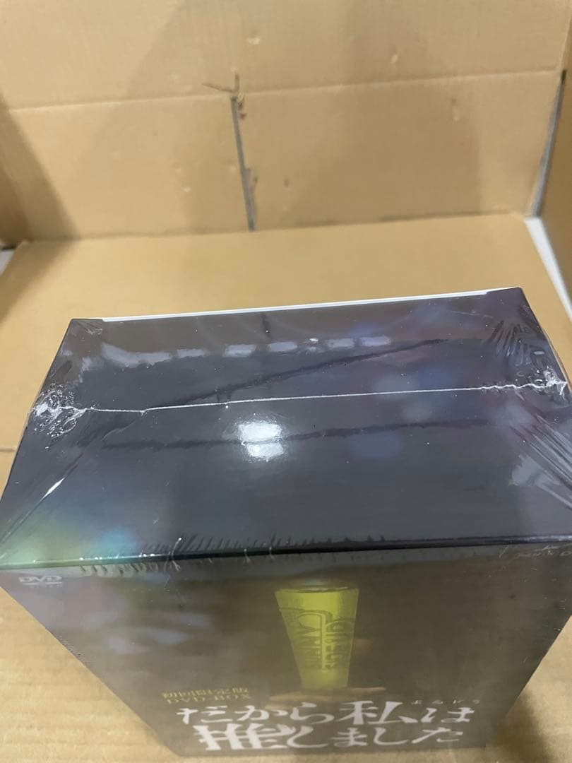 新品未開封　だから私は推しました 初回限定版 DVDBOX