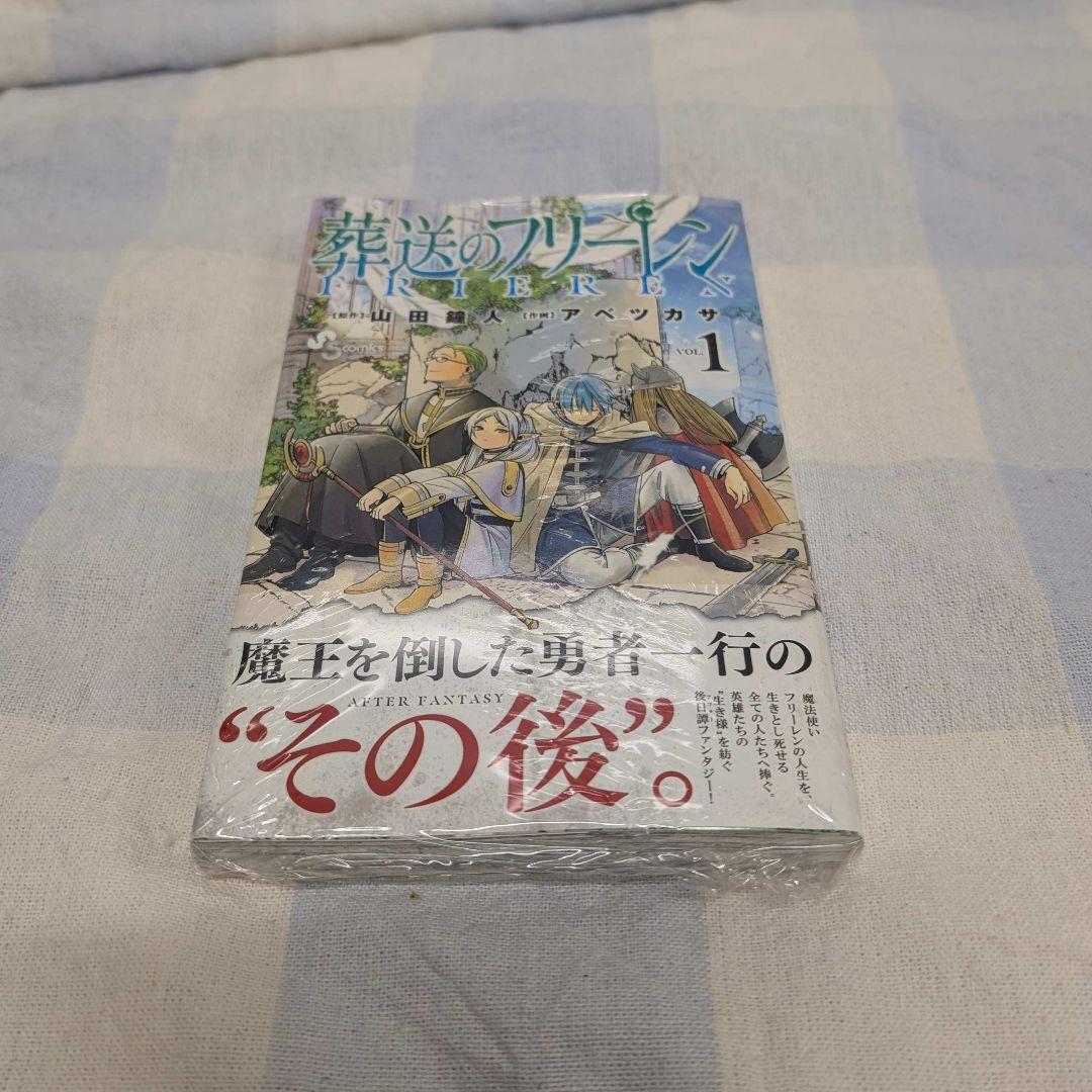 新品 初版 葬送のフリーレン 1巻 シュリンク