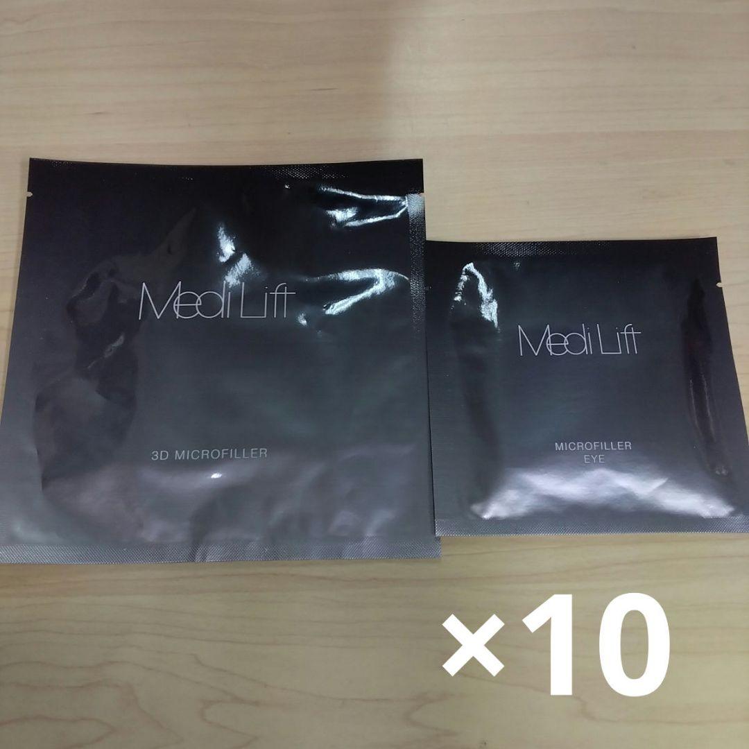 メディリフト　3Dマイクロフィラー　マイクロフィラーアイ 10個ずつセット