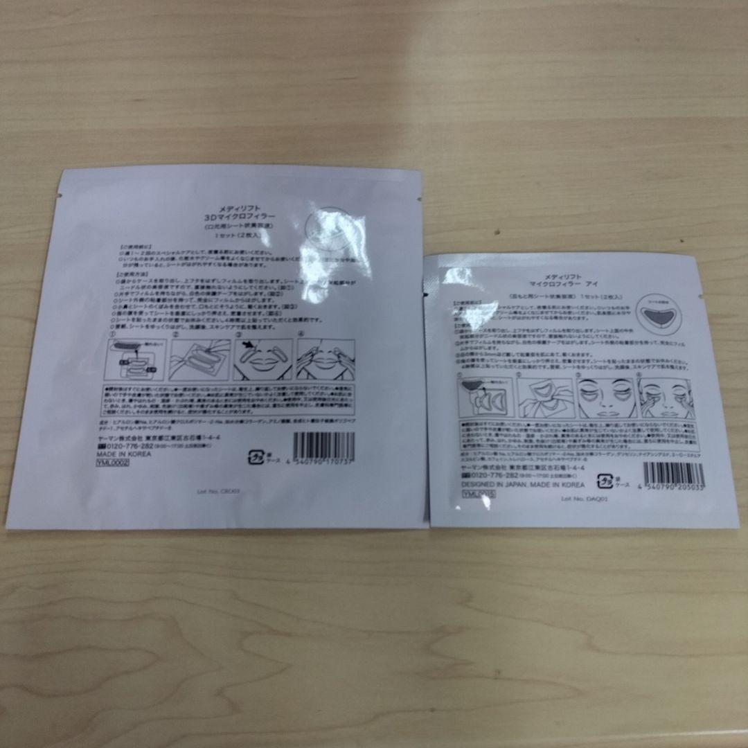 メディリフト　3Dマイクロフィラー　マイクロフィラーアイ 10個ずつセット