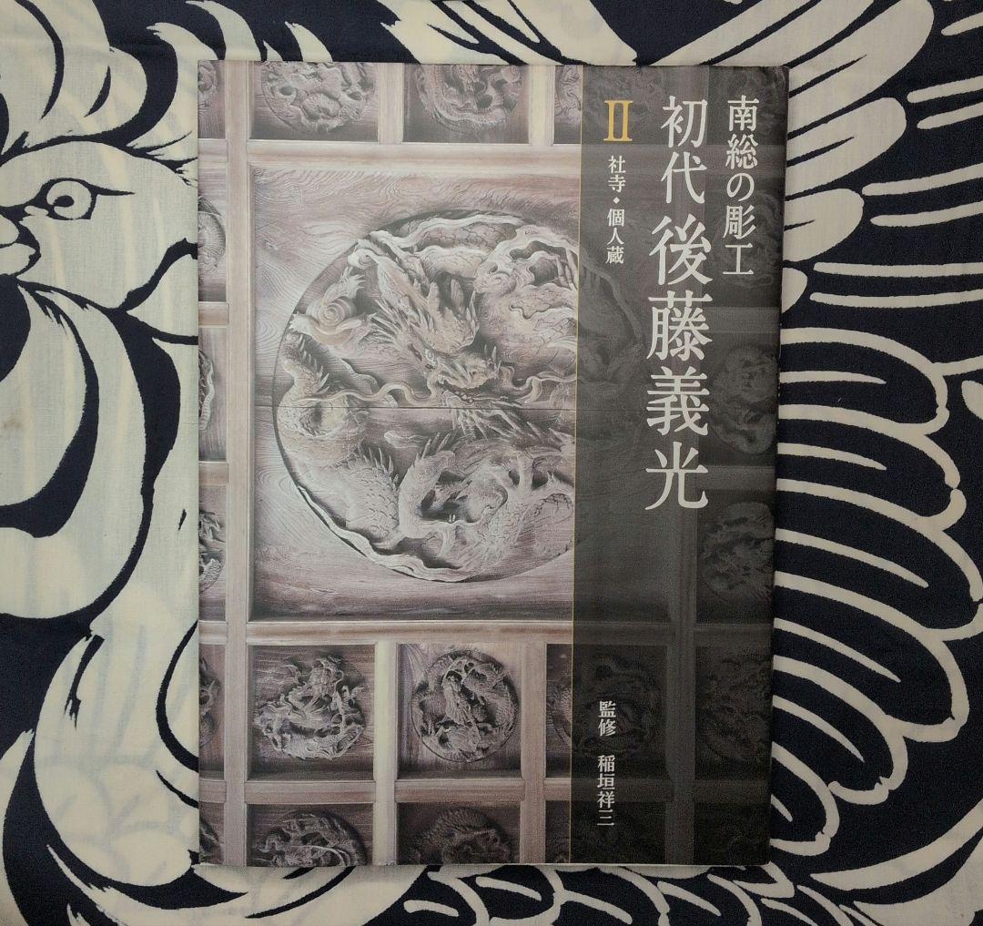 南総の彫工 初代後藤義光 第1巻・第2巻