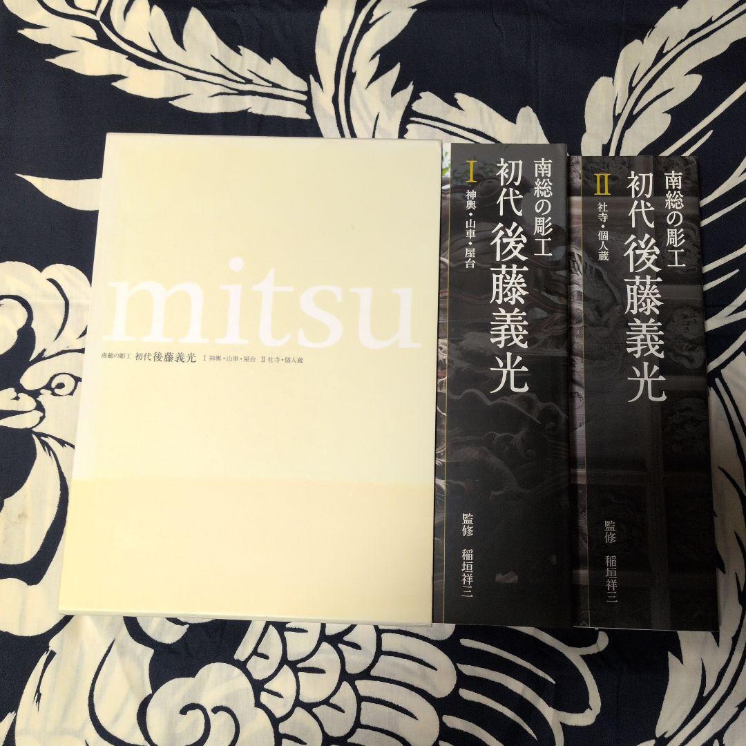 南総の彫工 初代後藤義光 第1巻・第2巻