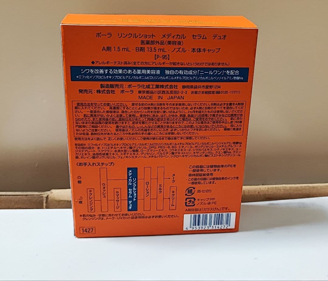 正規品 POLA リンクルショット メディカルセラムデュオ セット 美容液