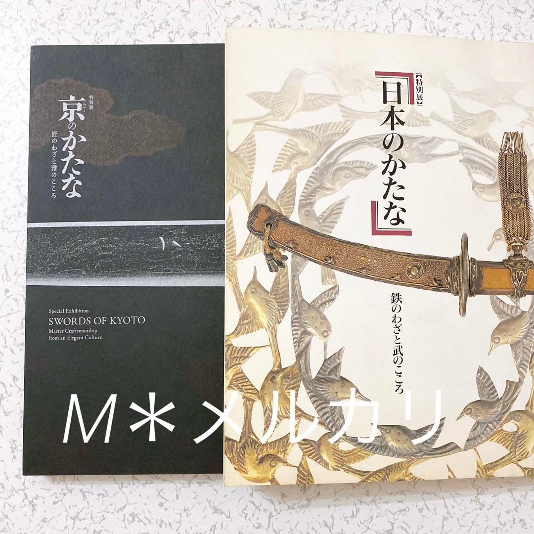 日本刀図録 日本のかたな 鉄のわざと武のこころ 京のかたな 匠のわさと雅のこころ