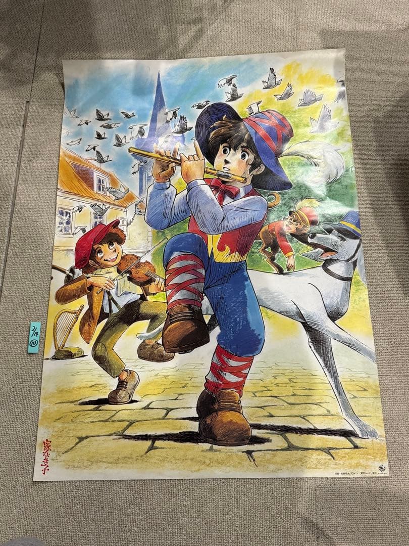 ス*カ様 【10】激レア　家なき子 ポスター