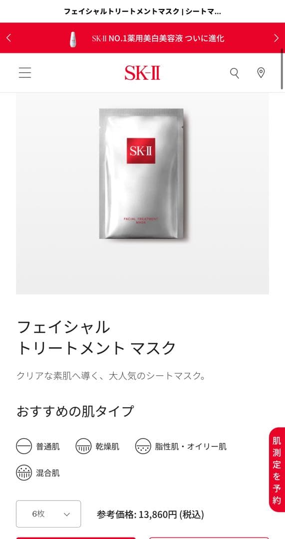 SK-II フェイシャル トリートメント マスクとSK-II 美白マスクD