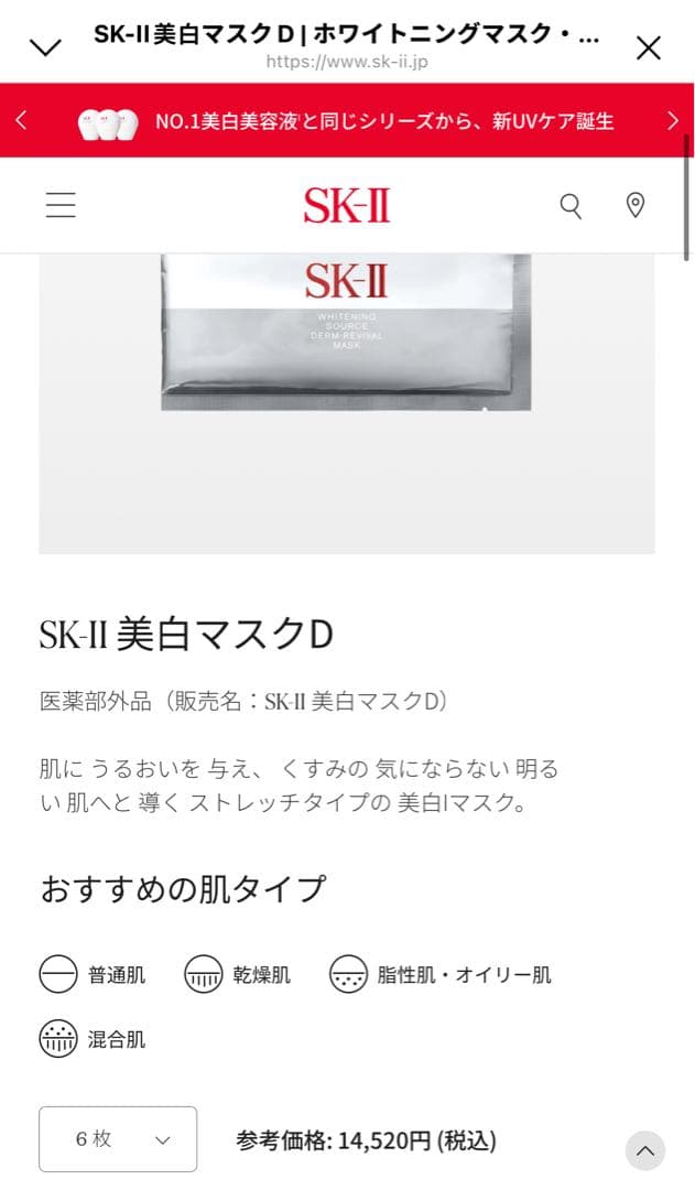 SK-II フェイシャル トリートメント マスクとSK-II 美白マスクD