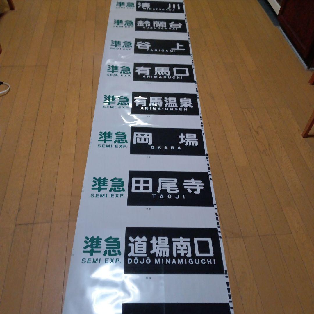 値下げしました。神戸電鉄の方向幕。