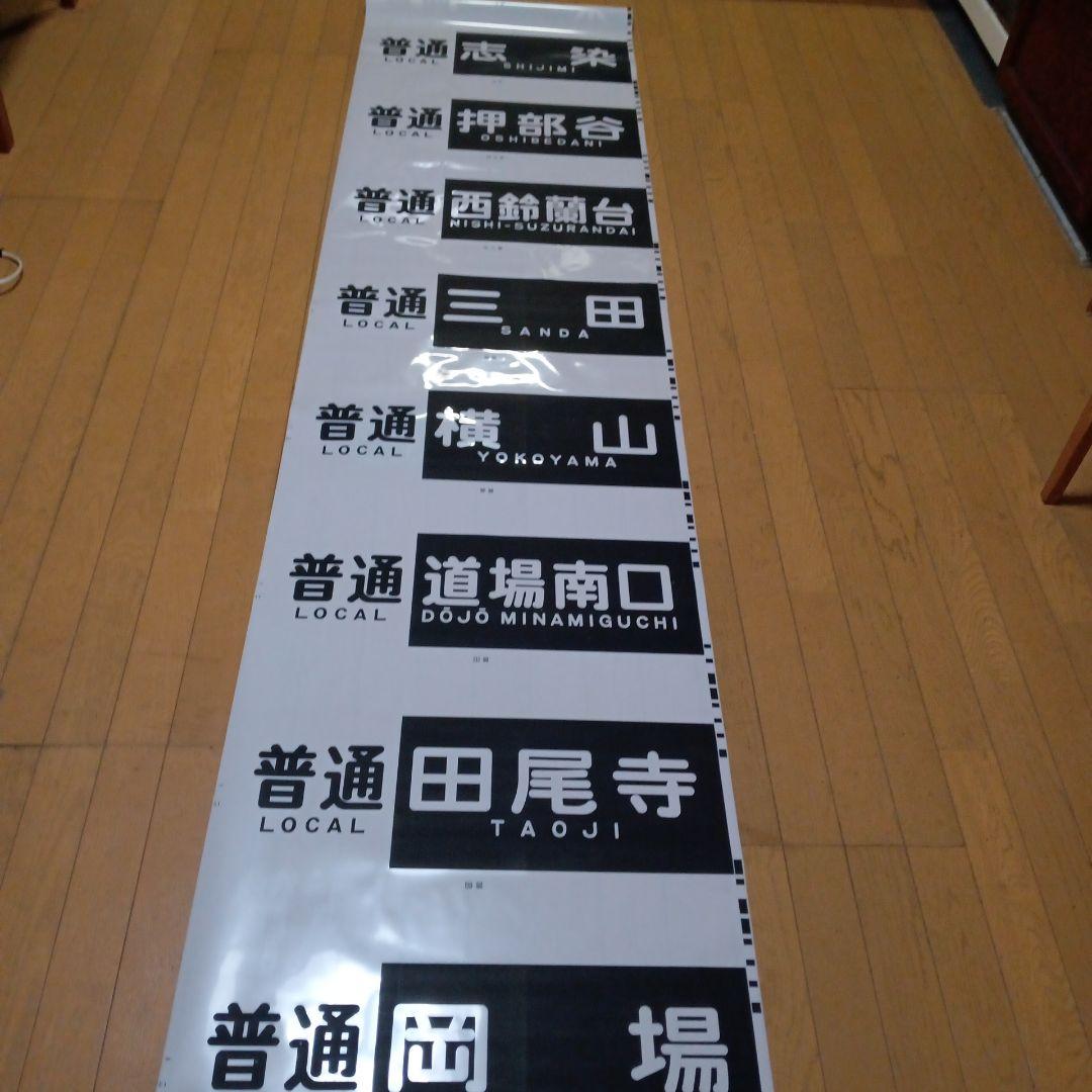 値下げしました。神戸電鉄の方向幕。