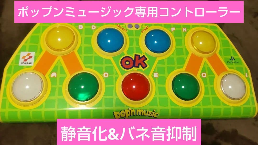 ゆーとぴあ ポップンミュージック コントローラー 静音化 PS専用 完動品