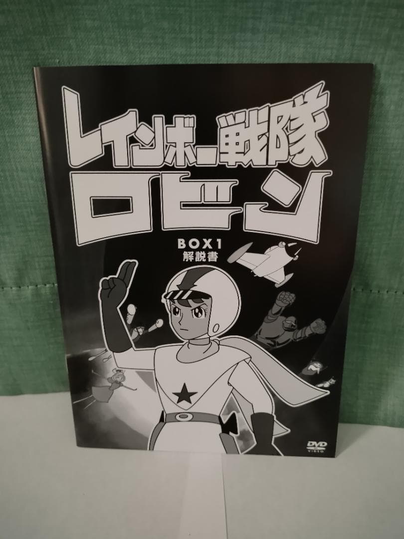 レインボー戦隊ロビン BOX1 DVD-BOX