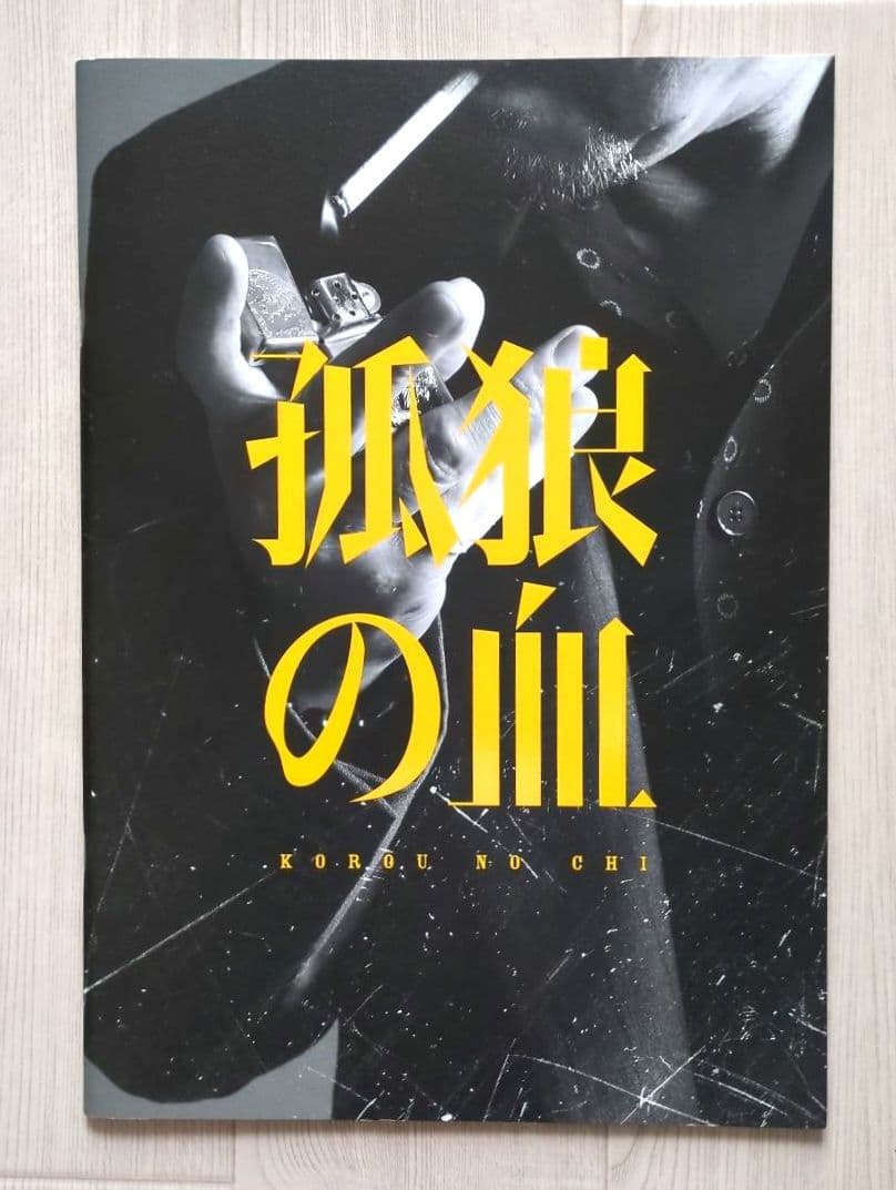 映画『孤狼の血』プレミアム プレスシート【 非売品 】