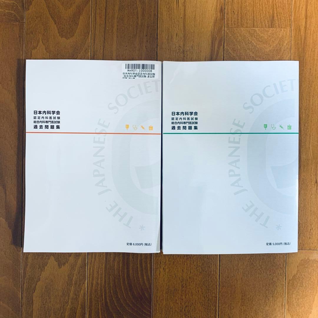 日本内科学会　認定内科医試験 総合内科専門医試験　過去問題集　第1集 第2集