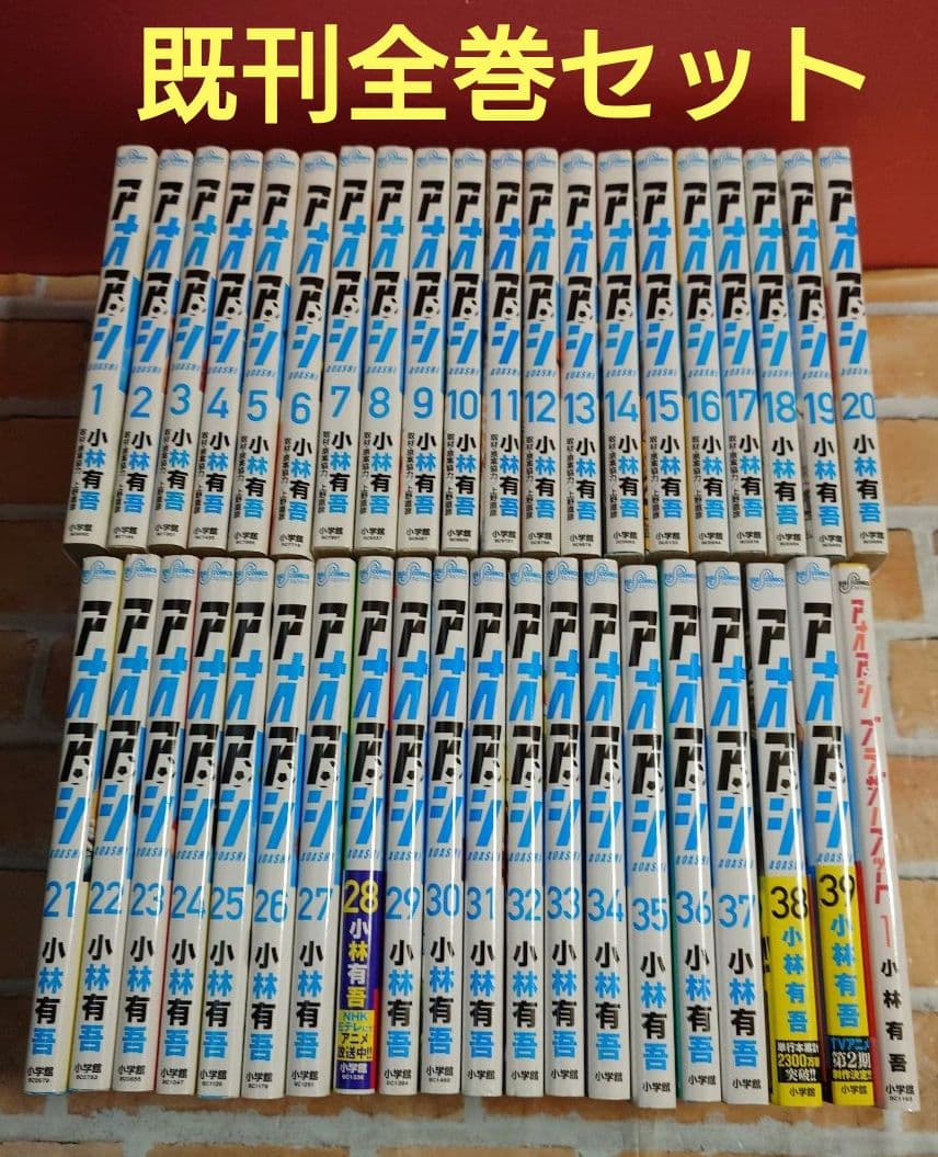 アオアシ 既刊全39巻+アオアシブラザーフット〈レンタル落ち商品〉小林有吾
