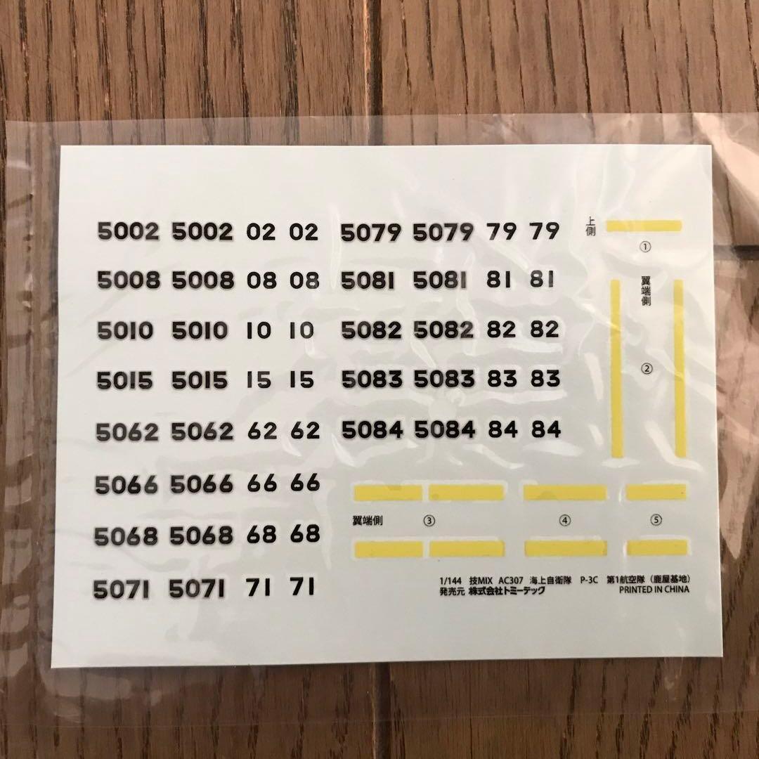 トミーテック技ミックス1/144 P-3C第1航空隊