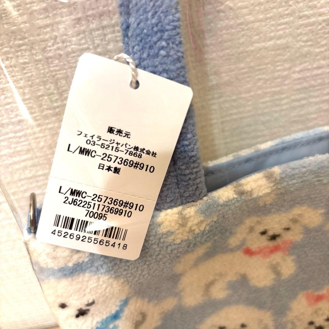 ラブラリーバイフェイラー　 モフモフワンチャン　バッグ　ブルー　フェイラー