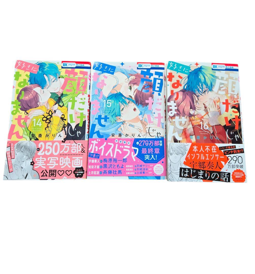 顔だけじゃ好きになりません 16 全巻 特装版 安斎かりん 訳あり