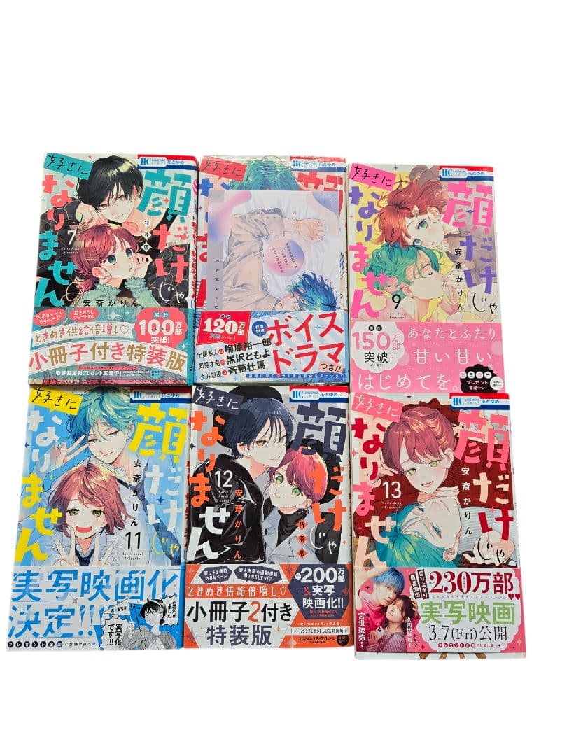 顔だけじゃ好きになりません 16 全巻 特装版 安斎かりん 訳あり