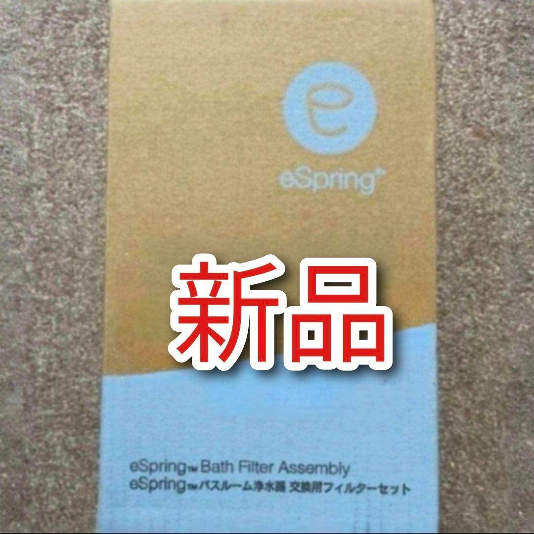 専用アムウェイ 新品 eSpringバスルーム 浄水器 交換フィルターセット@