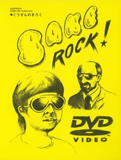 SAKEROCK/ぐうぜんのきろく/出演:トウヤマタケオ, 出演:高田漣, 出…