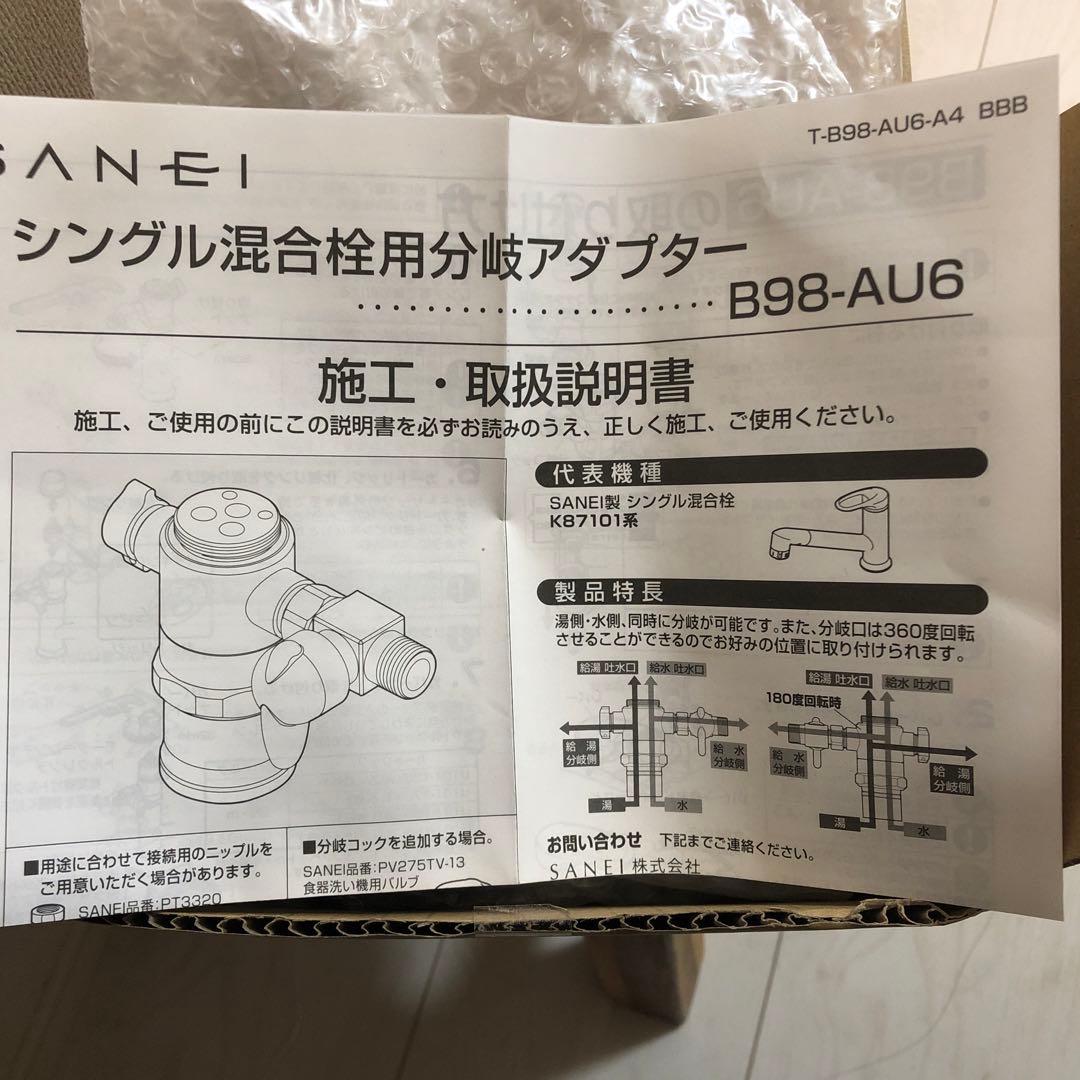 SANEI シングル混合栓用分岐アダプター B98-AU6