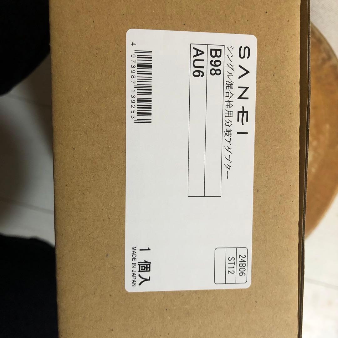 SANEI シングル混合栓用分岐アダプター B98-AU6