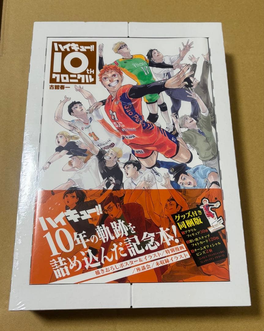 ハイキュー!! 10th クロニクル グッズ付き同梱版