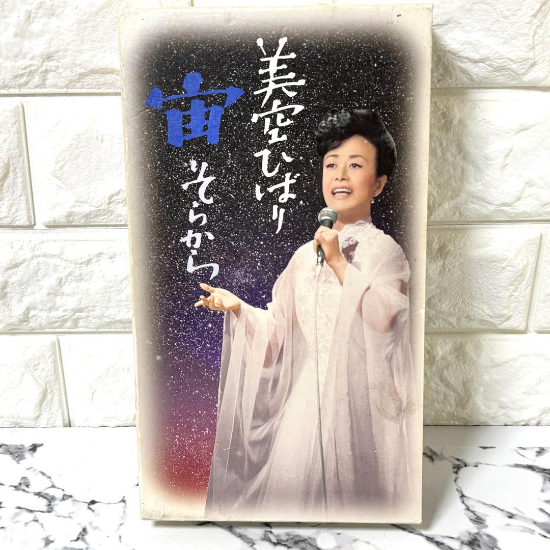 【レア✨】「美空ひばり/宙(そらから)〈10枚組〉」豪華セット コンサート 映画