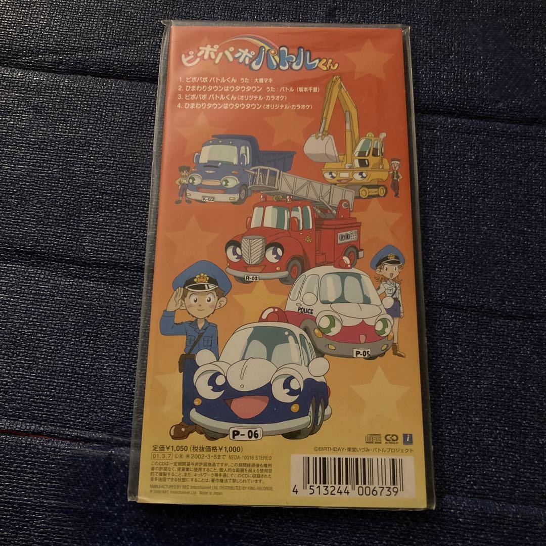 大橋マキ　.ピポパポ パトルくん 8センチ8cmシングルアニメ邦楽CD