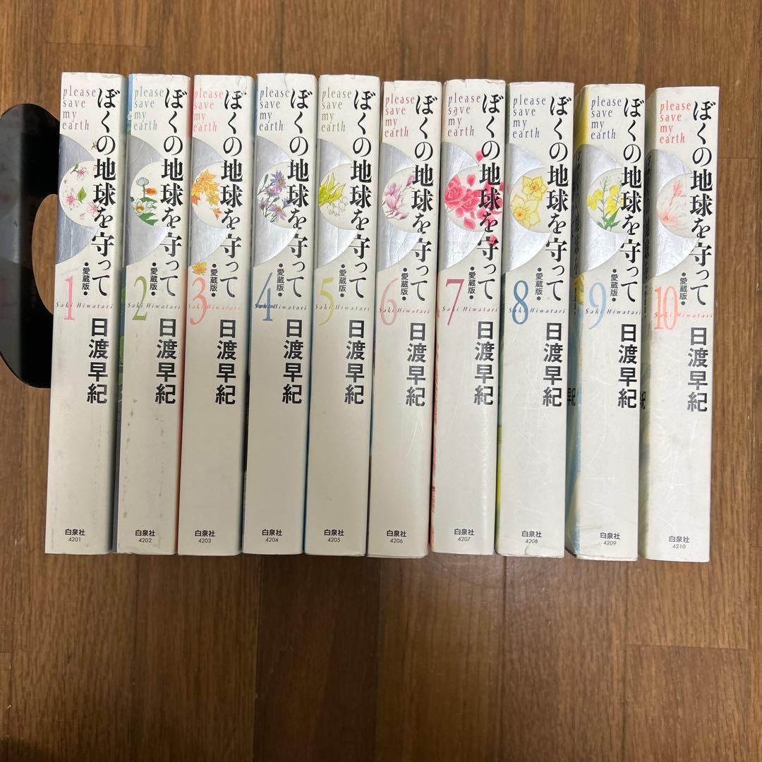 【全巻初版‼️】ぼくの地球を守って : 愛蔵版 1~10巻　全巻セット