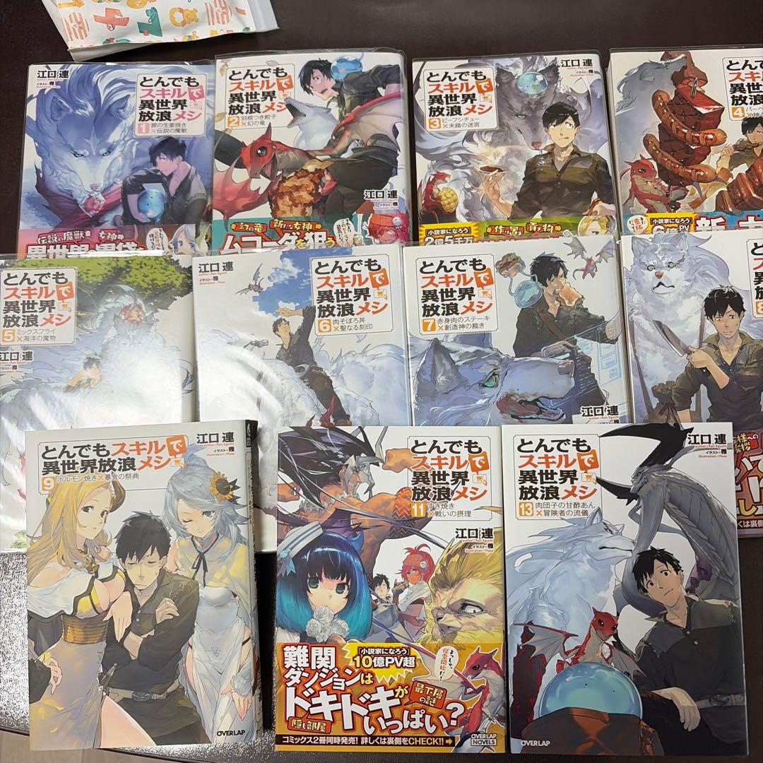 どんでもスキルで異世界放浪メシ 1から9.11.13セット