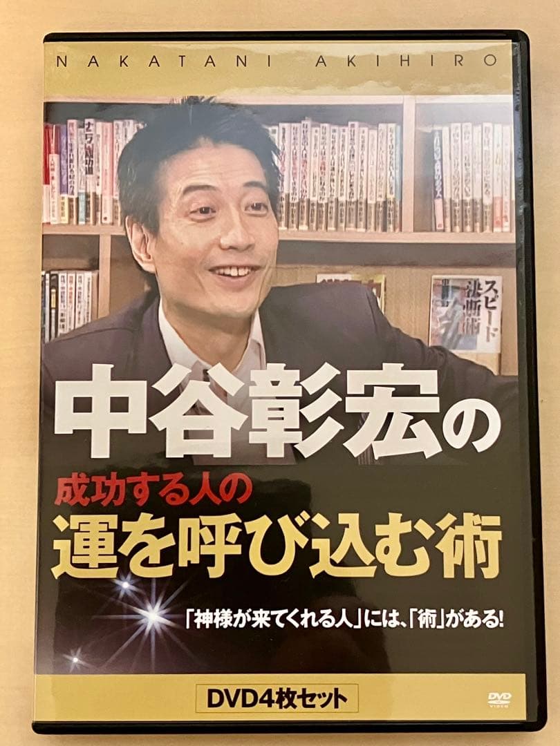 中谷彰宏の成功する人の運を呼び込む術 DVD4枚セット　自己啓発　ビジネス　経済