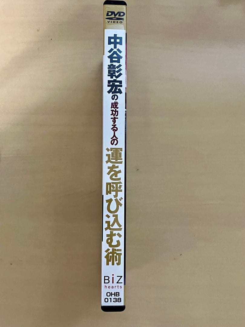中谷彰宏の成功する人の運を呼び込む術 DVD4枚セット　自己啓発　ビジネス　経済