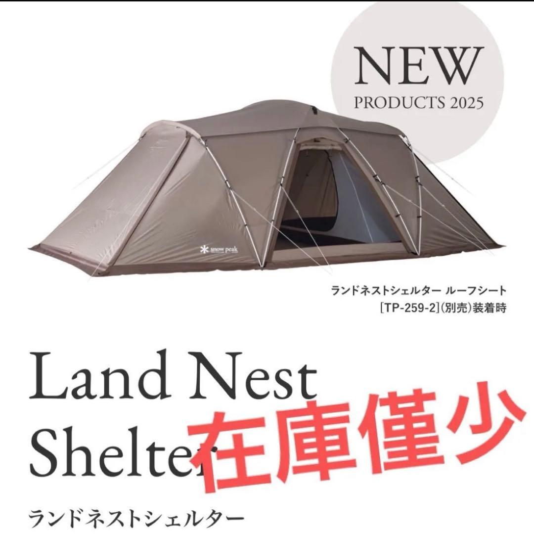 新品　スノーピーク　ランドネストシェルター