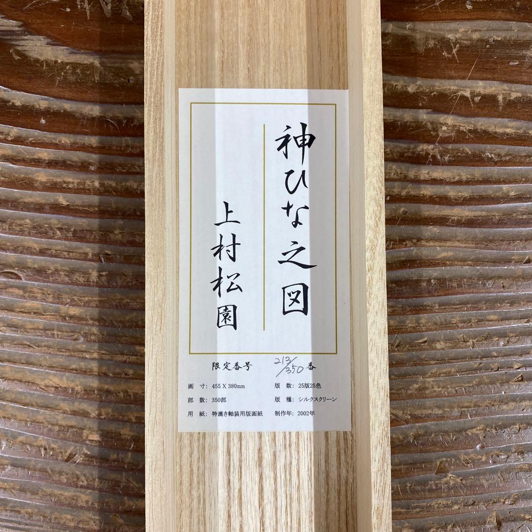 美品 掛け軸 上村松園筆「御ひな之図」シルクスクリーン 立雛 縁起物 雛祭り