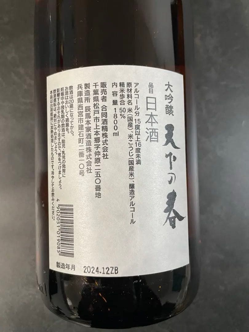 天下の春 大吟醸 1800ml