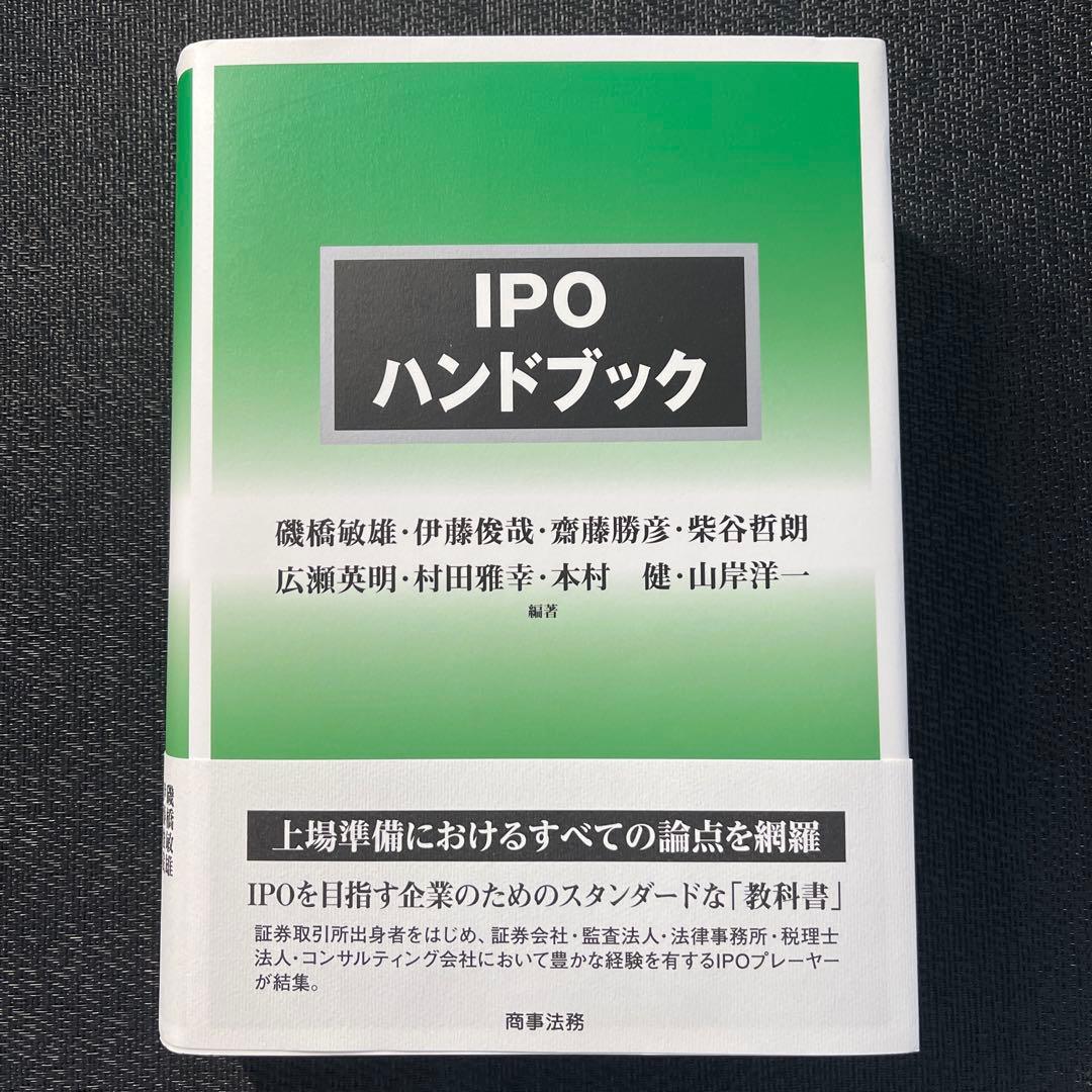 IPOハンドブック