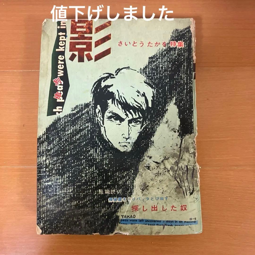 別冊　影　さいとうたかを特集　日の丸文庫